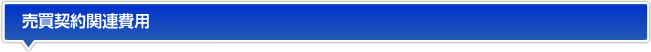 売買契約関連費用