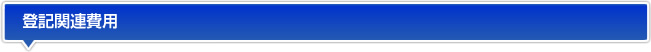 登記関連費用