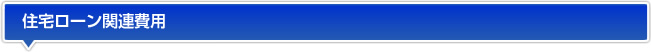 住宅ローン関連費用